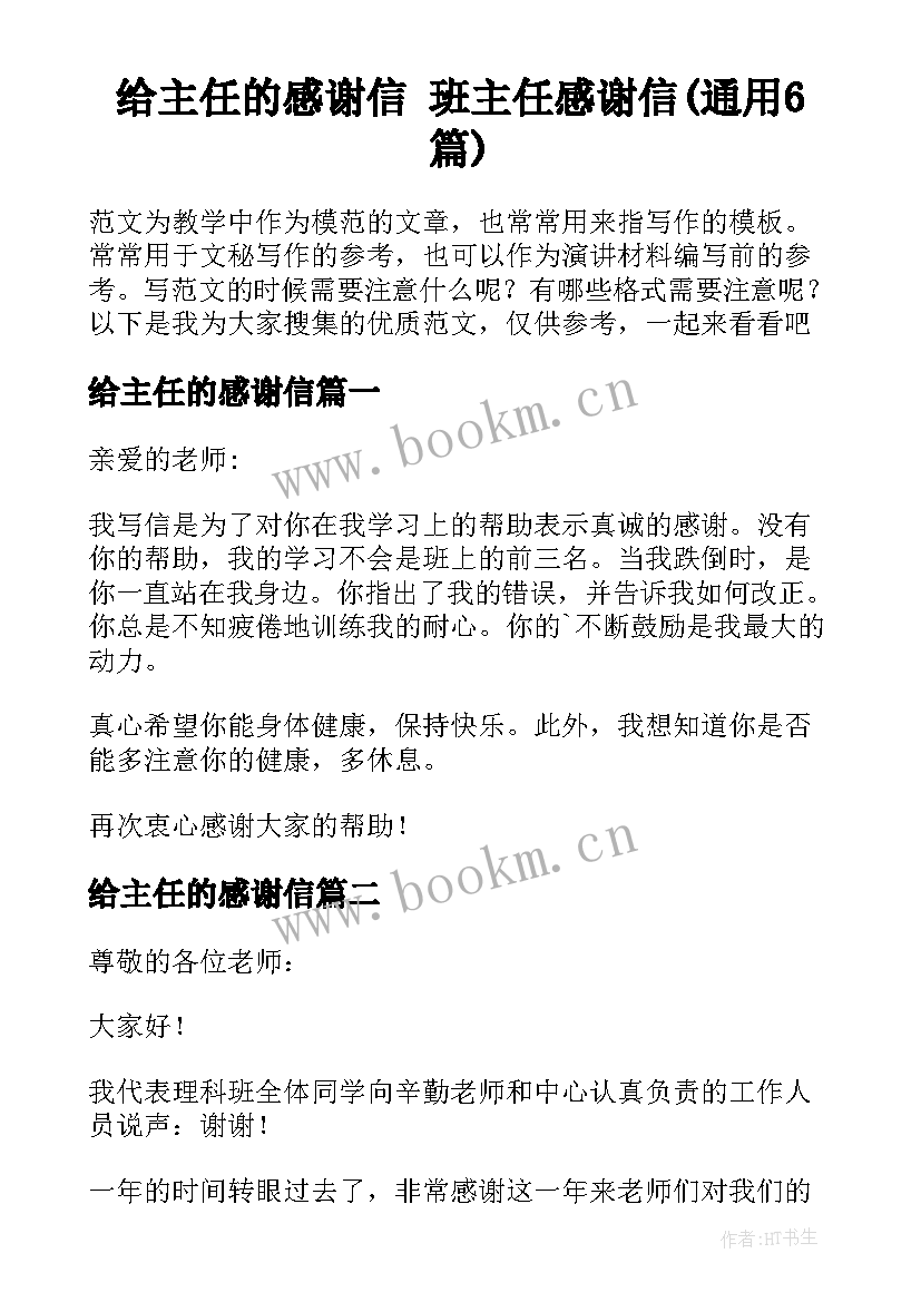 给主任的感谢信 班主任感谢信(通用6篇)