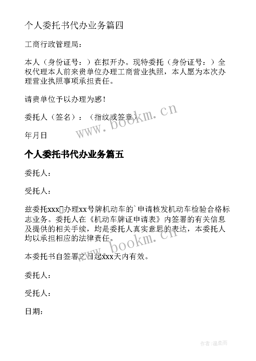 2023年个人委托书代办业务(模板5篇)