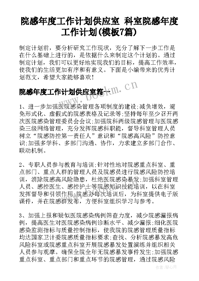 院感年度工作计划供应室 科室院感年度工作计划(模板7篇)