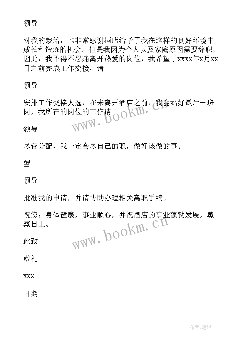 2023年酒店离职辞职信 酒店员工离职个人申请书(大全6篇)