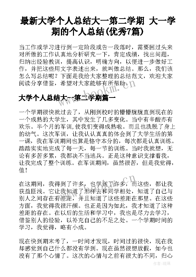 最新大学个人总结大一第二学期 大一学期的个人总结(优秀7篇)