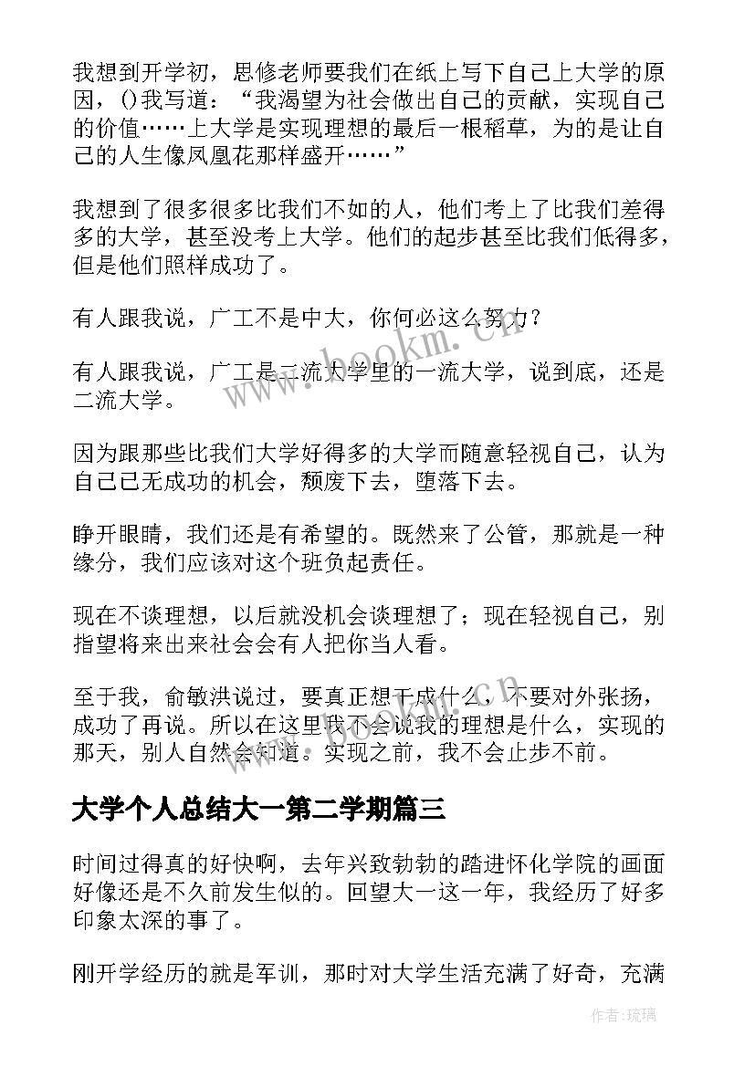 最新大学个人总结大一第二学期 大一学期的个人总结(优秀7篇)