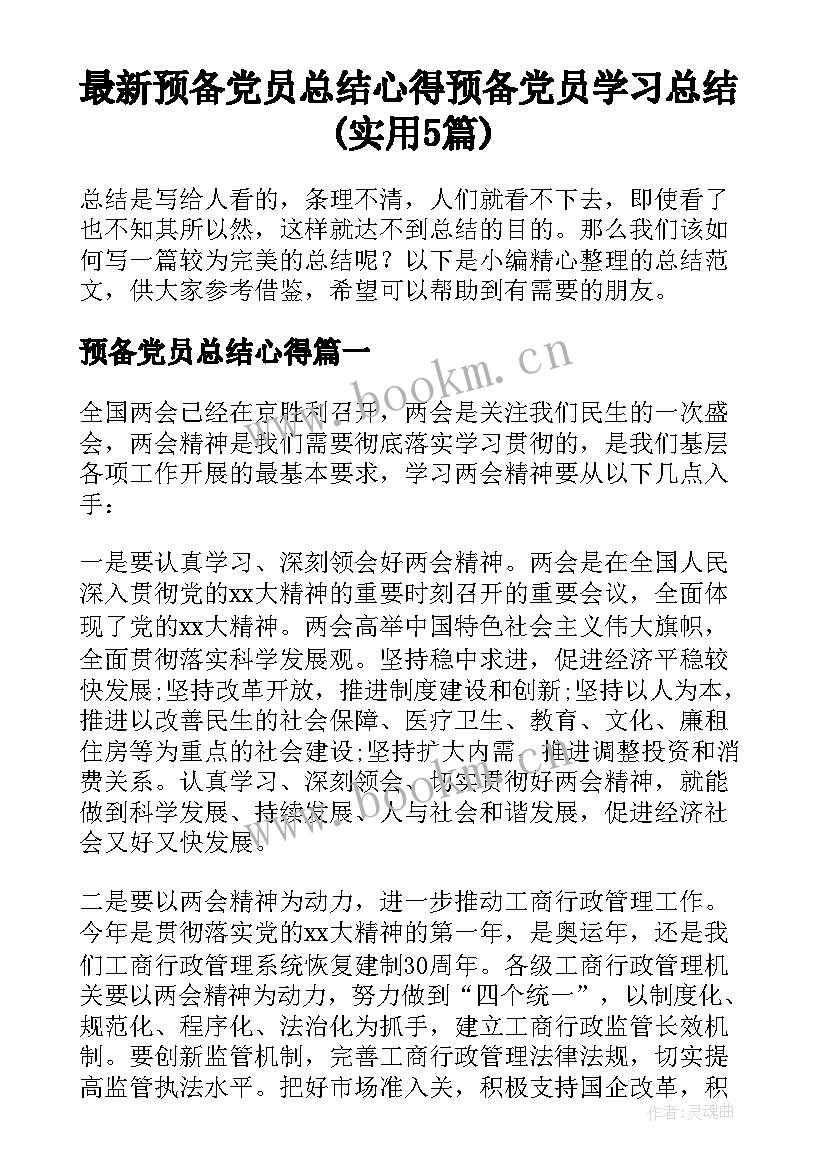 最新预备党员总结心得 预备党员学习总结(实用5篇)