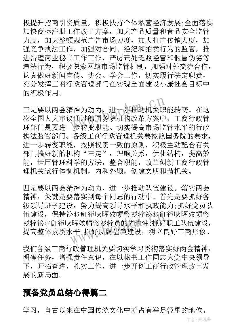 最新预备党员总结心得 预备党员学习总结(实用5篇)