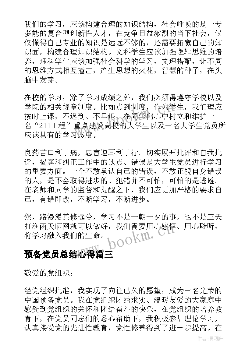 最新预备党员总结心得 预备党员学习总结(实用5篇)