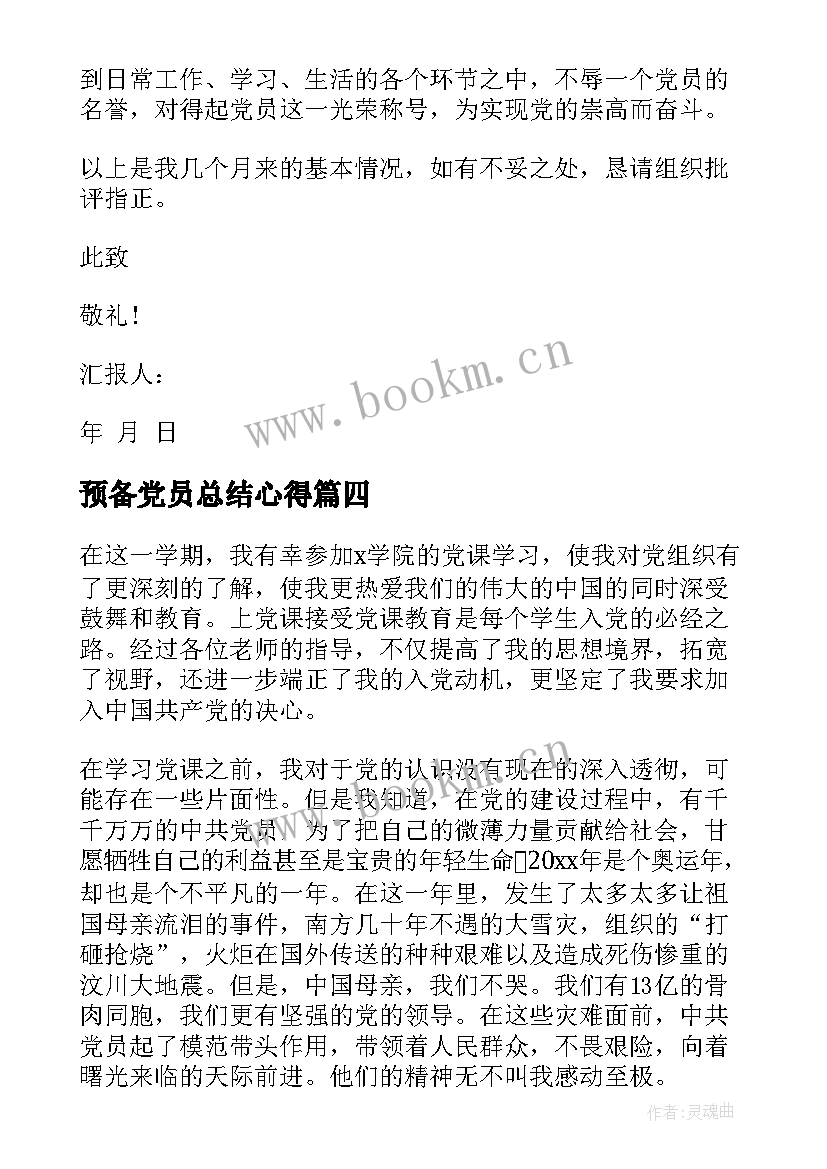 最新预备党员总结心得 预备党员学习总结(实用5篇)