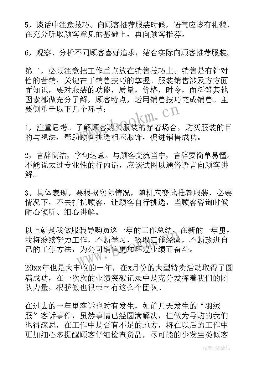 最新服装导购员的总结(模板9篇)