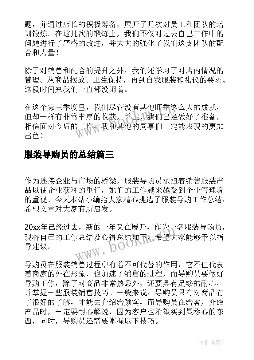 最新服装导购员的总结(模板9篇)