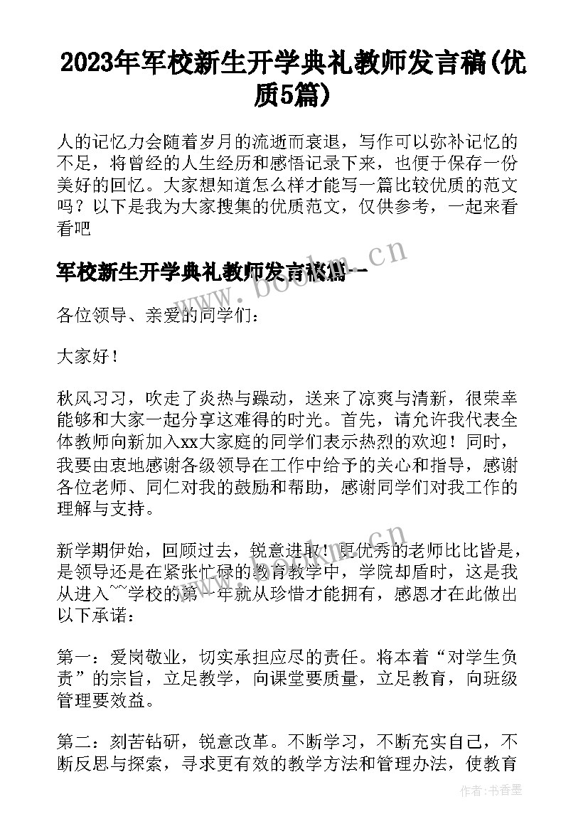 2023年军校新生开学典礼教师发言稿(优质5篇)