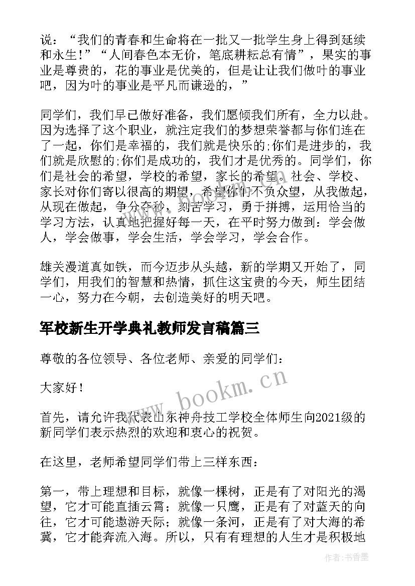 2023年军校新生开学典礼教师发言稿(优质5篇)