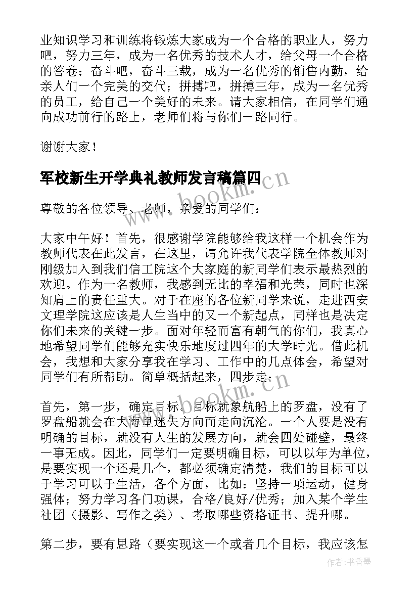 2023年军校新生开学典礼教师发言稿(优质5篇)