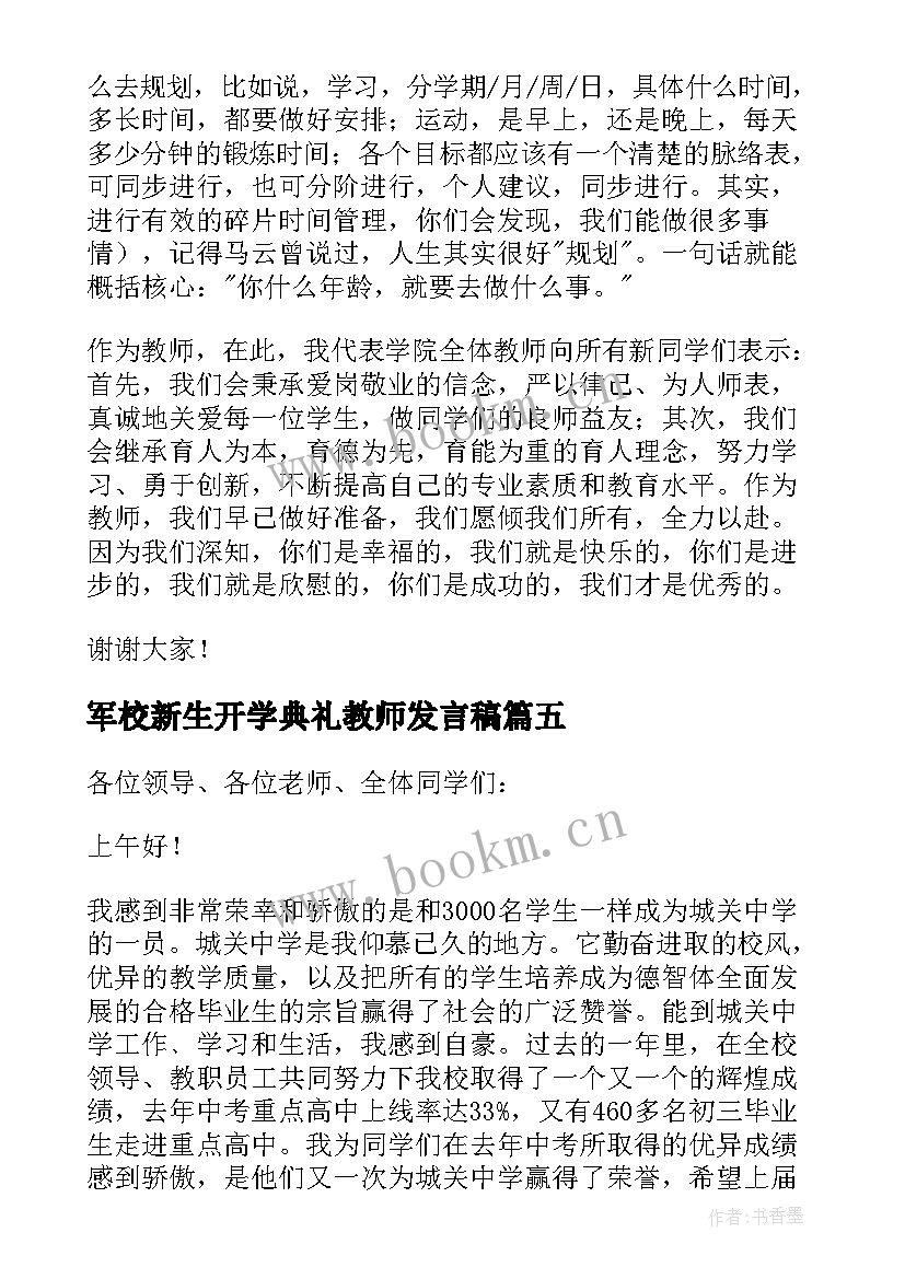 2023年军校新生开学典礼教师发言稿(优质5篇)