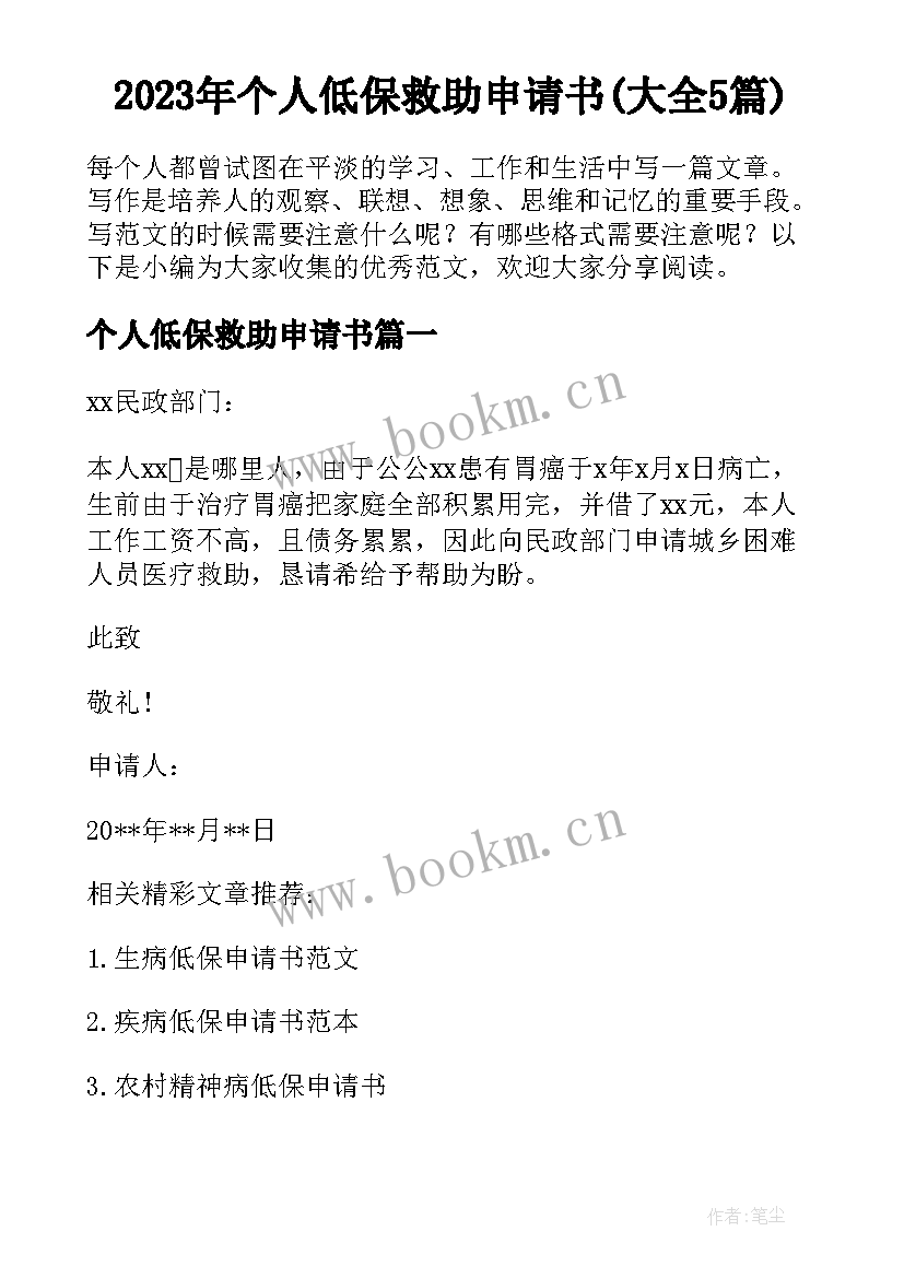 2023年个人低保救助申请书(大全5篇)