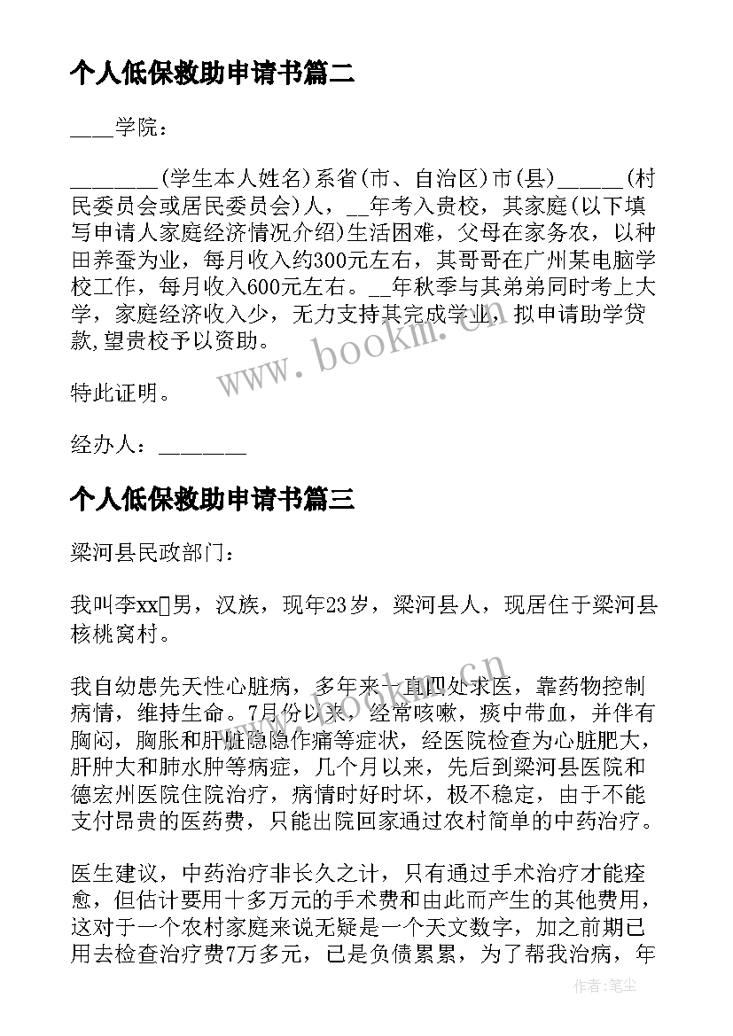 2023年个人低保救助申请书(大全5篇)