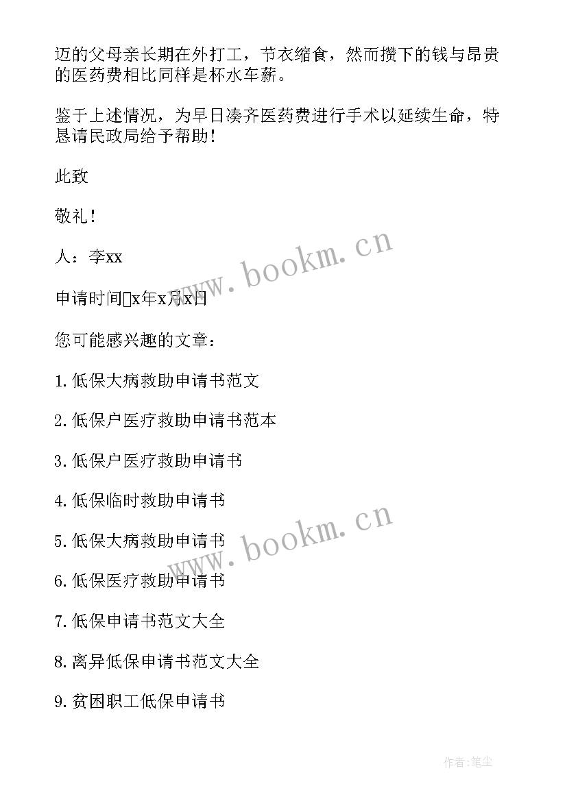 2023年个人低保救助申请书(大全5篇)