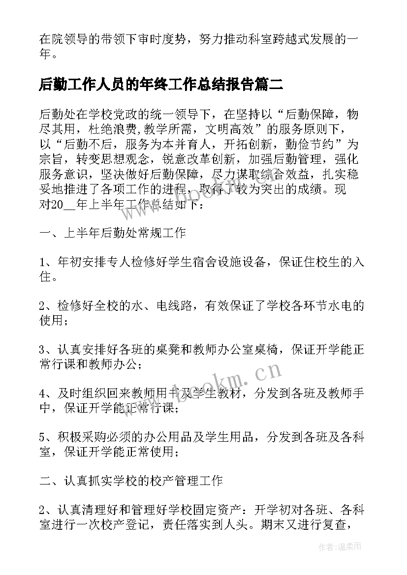 后勤工作人员的年终工作总结报告 后勤工作人员的年终工作总结(精选5篇)