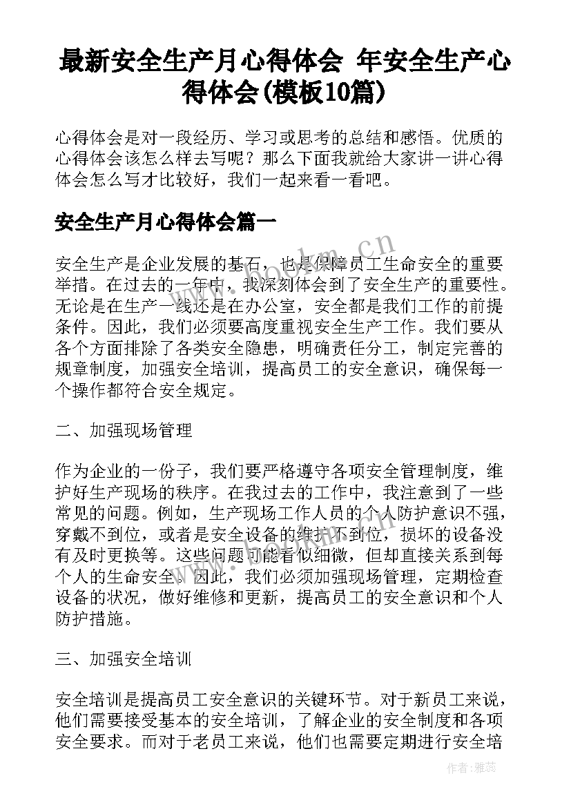 最新安全生产月心得体会 年安全生产心得体会(模板10篇)