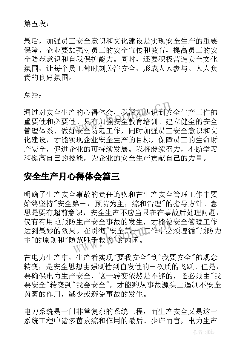 最新安全生产月心得体会 年安全生产心得体会(模板10篇)