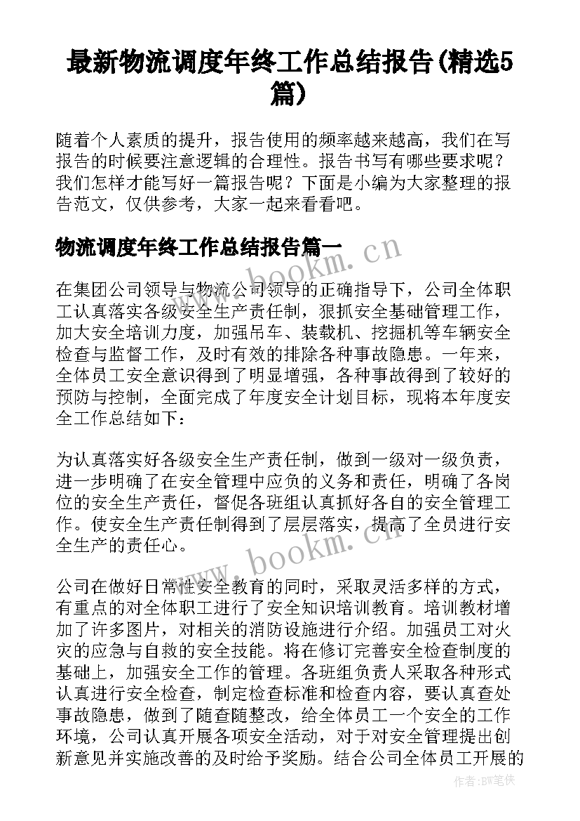 最新物流调度年终工作总结报告(精选5篇)