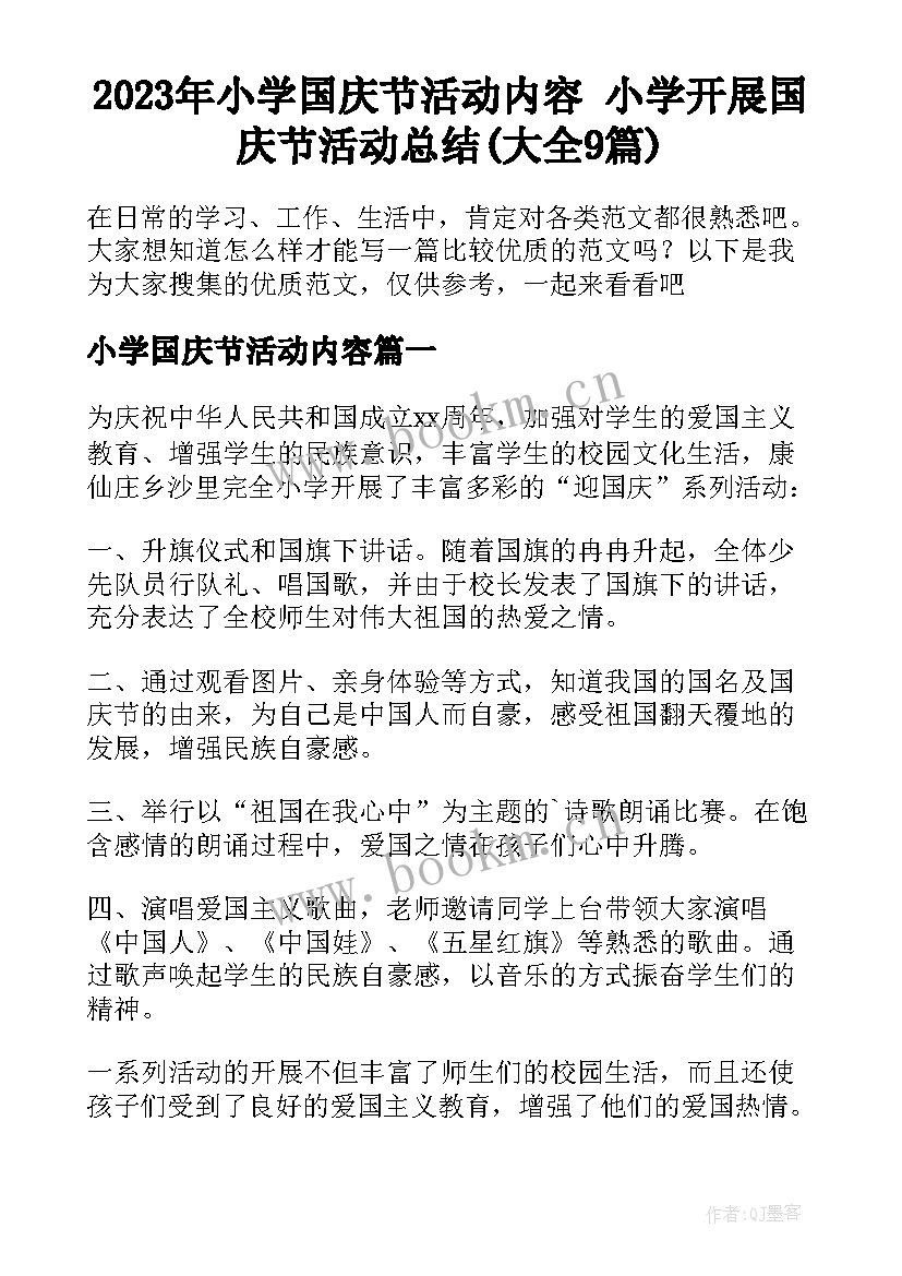 2023年小学国庆节活动内容 小学开展国庆节活动总结(大全9篇)