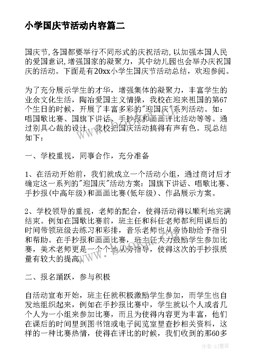 2023年小学国庆节活动内容 小学开展国庆节活动总结(大全9篇)