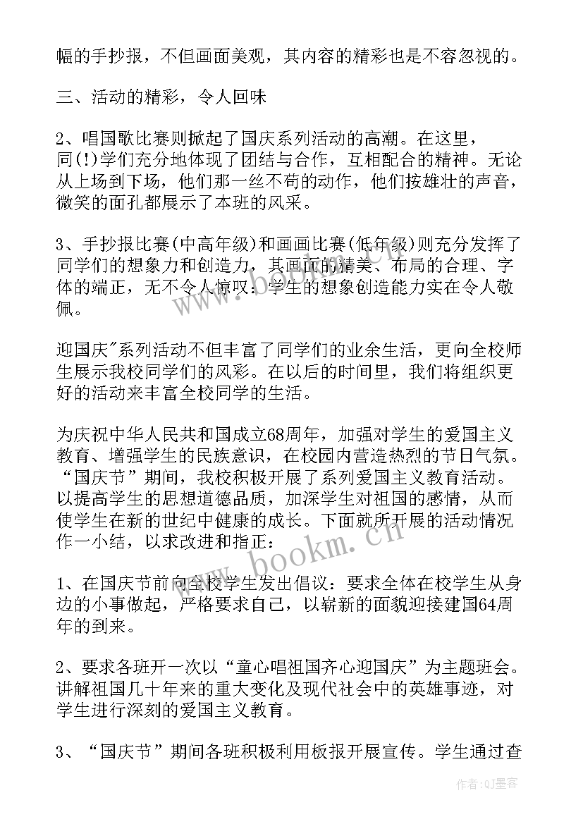 2023年小学国庆节活动内容 小学开展国庆节活动总结(大全9篇)