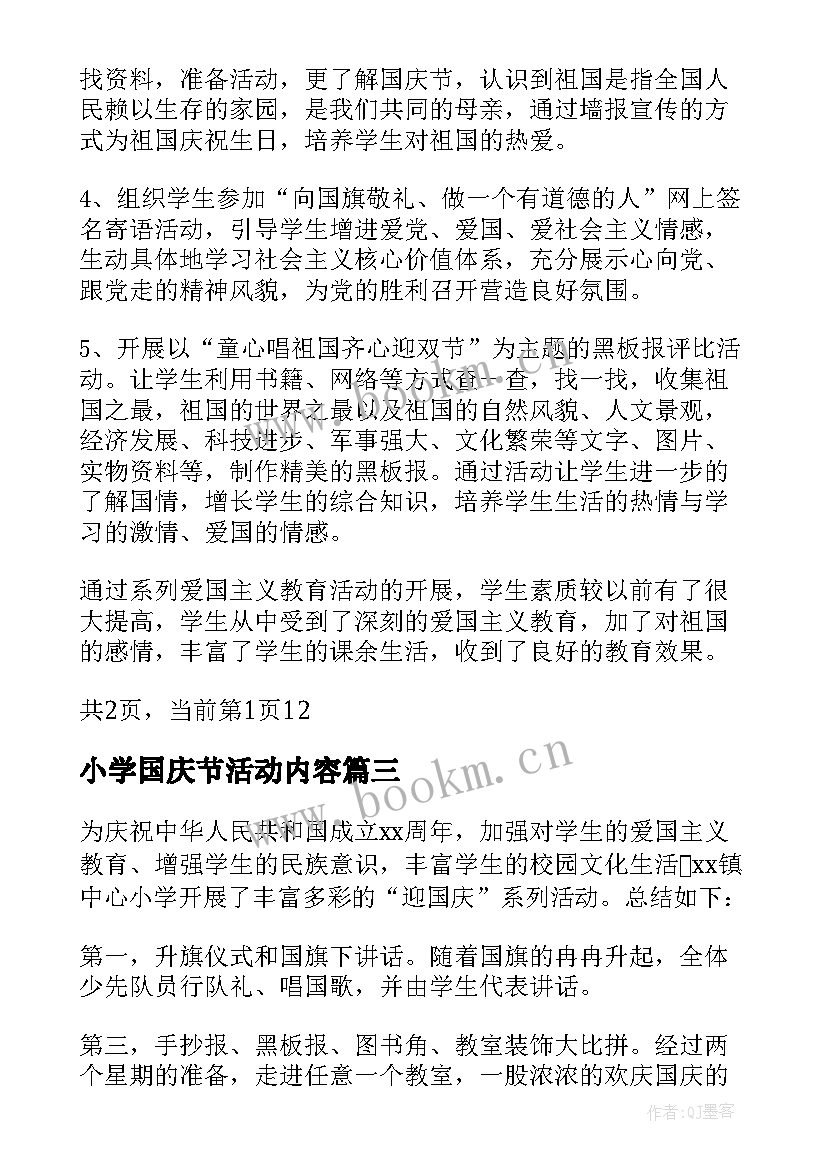 2023年小学国庆节活动内容 小学开展国庆节活动总结(大全9篇)