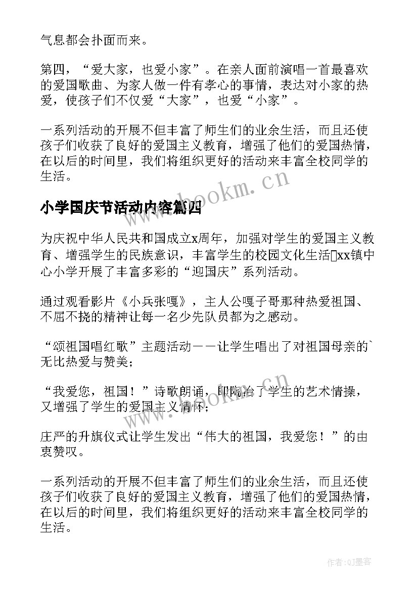 2023年小学国庆节活动内容 小学开展国庆节活动总结(大全9篇)