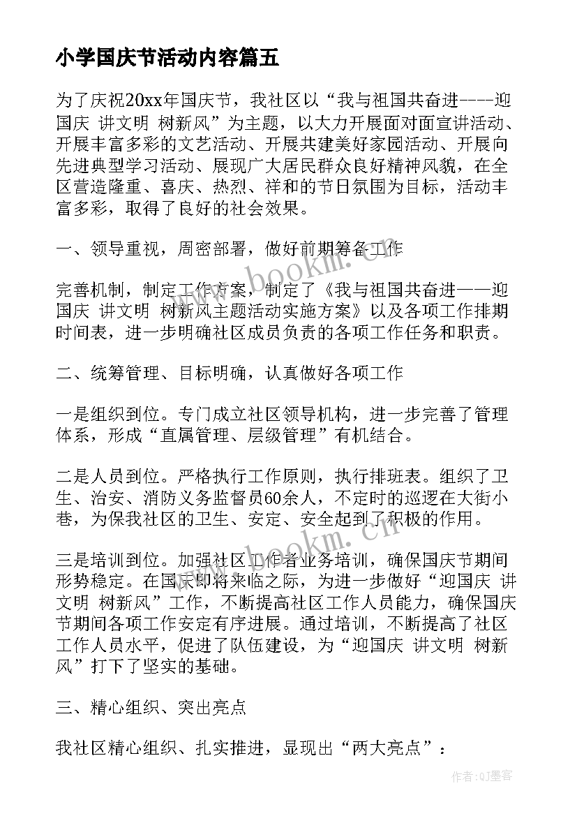 2023年小学国庆节活动内容 小学开展国庆节活动总结(大全9篇)