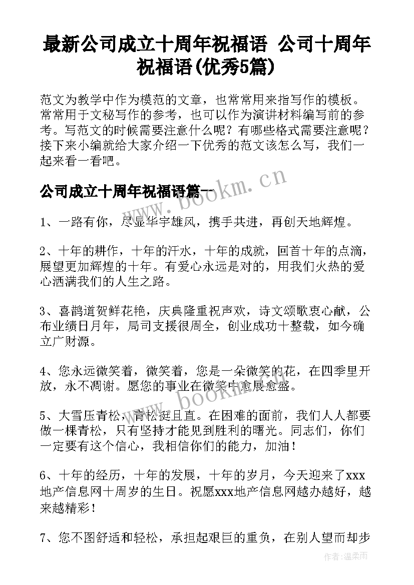 最新公司成立十周年祝福语 公司十周年祝福语(优秀5篇)