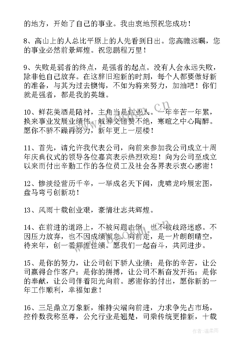 最新公司成立十周年祝福语 公司十周年祝福语(优秀5篇)