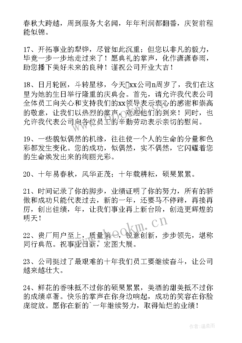 最新公司成立十周年祝福语 公司十周年祝福语(优秀5篇)