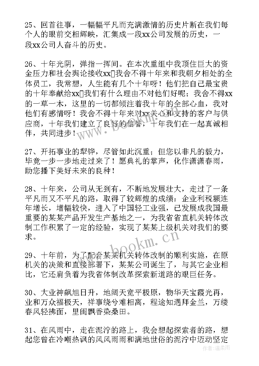 最新公司成立十周年祝福语 公司十周年祝福语(优秀5篇)