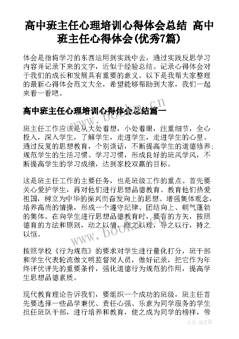 高中班主任心理培训心得体会总结 高中班主任心得体会(优秀7篇)