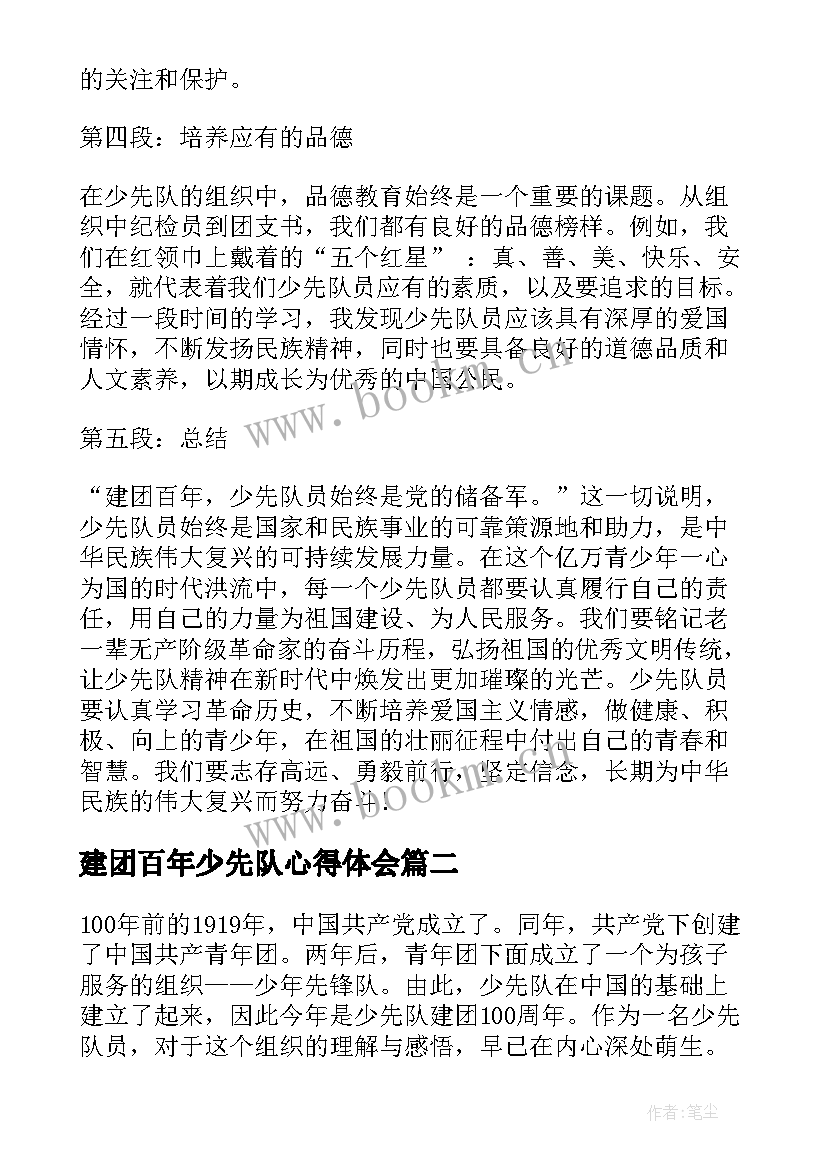 最新建团百年少先队心得体会(汇总5篇)