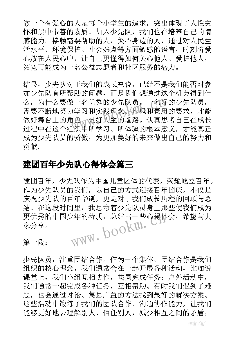 最新建团百年少先队心得体会(汇总5篇)