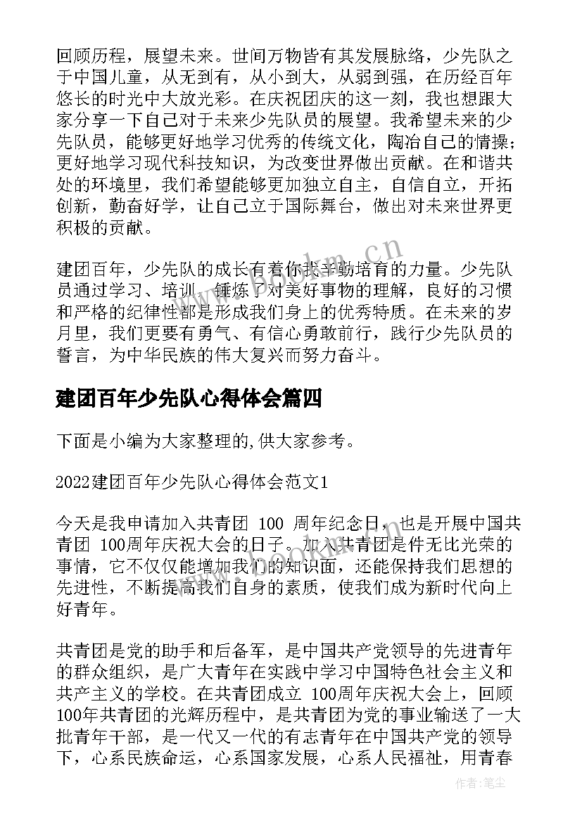 最新建团百年少先队心得体会(汇总5篇)