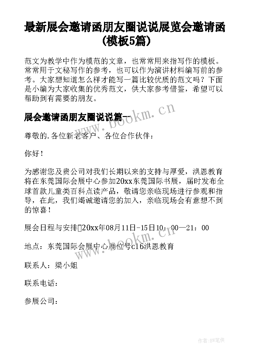 最新展会邀请函朋友圈说说 展览会邀请函(模板5篇)