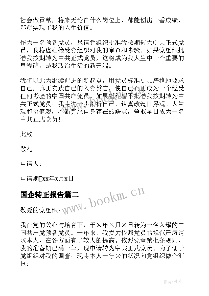 国企转正报告 党员转正申请书格式(模板6篇)