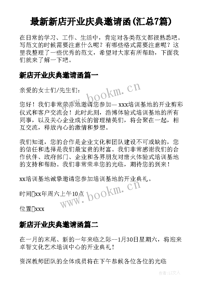 最新新店开业庆典邀请函(汇总7篇)