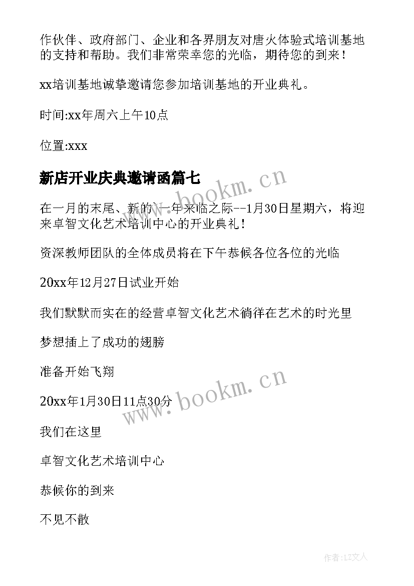 最新新店开业庆典邀请函(汇总7篇)