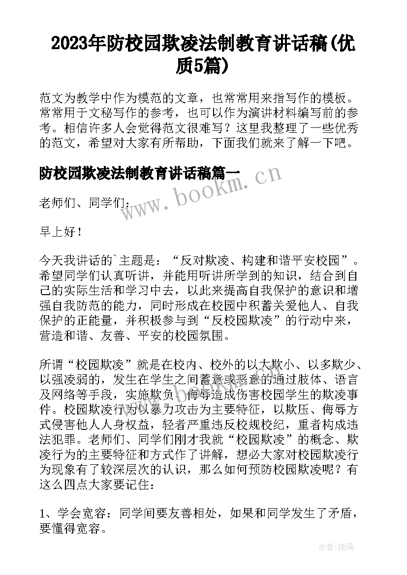 2023年防校园欺凌法制教育讲话稿(优质5篇)