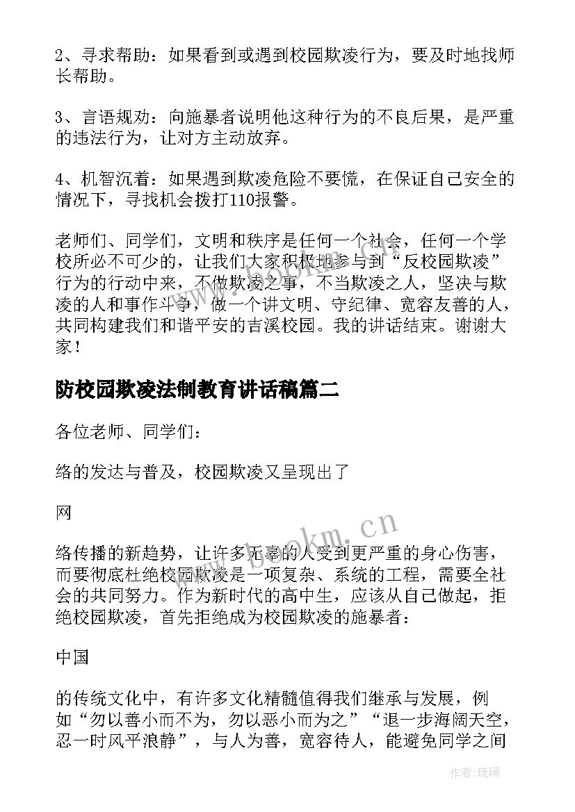 2023年防校园欺凌法制教育讲话稿(优质5篇)