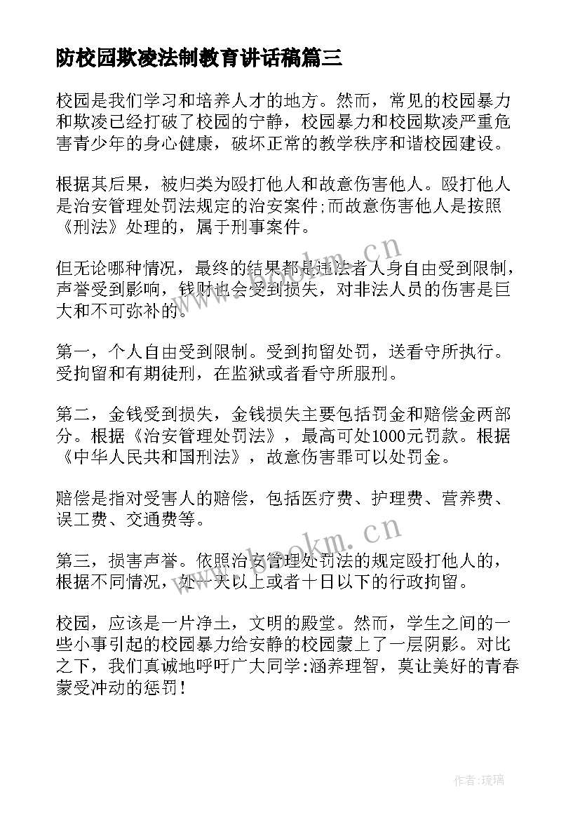 2023年防校园欺凌法制教育讲话稿(优质5篇)