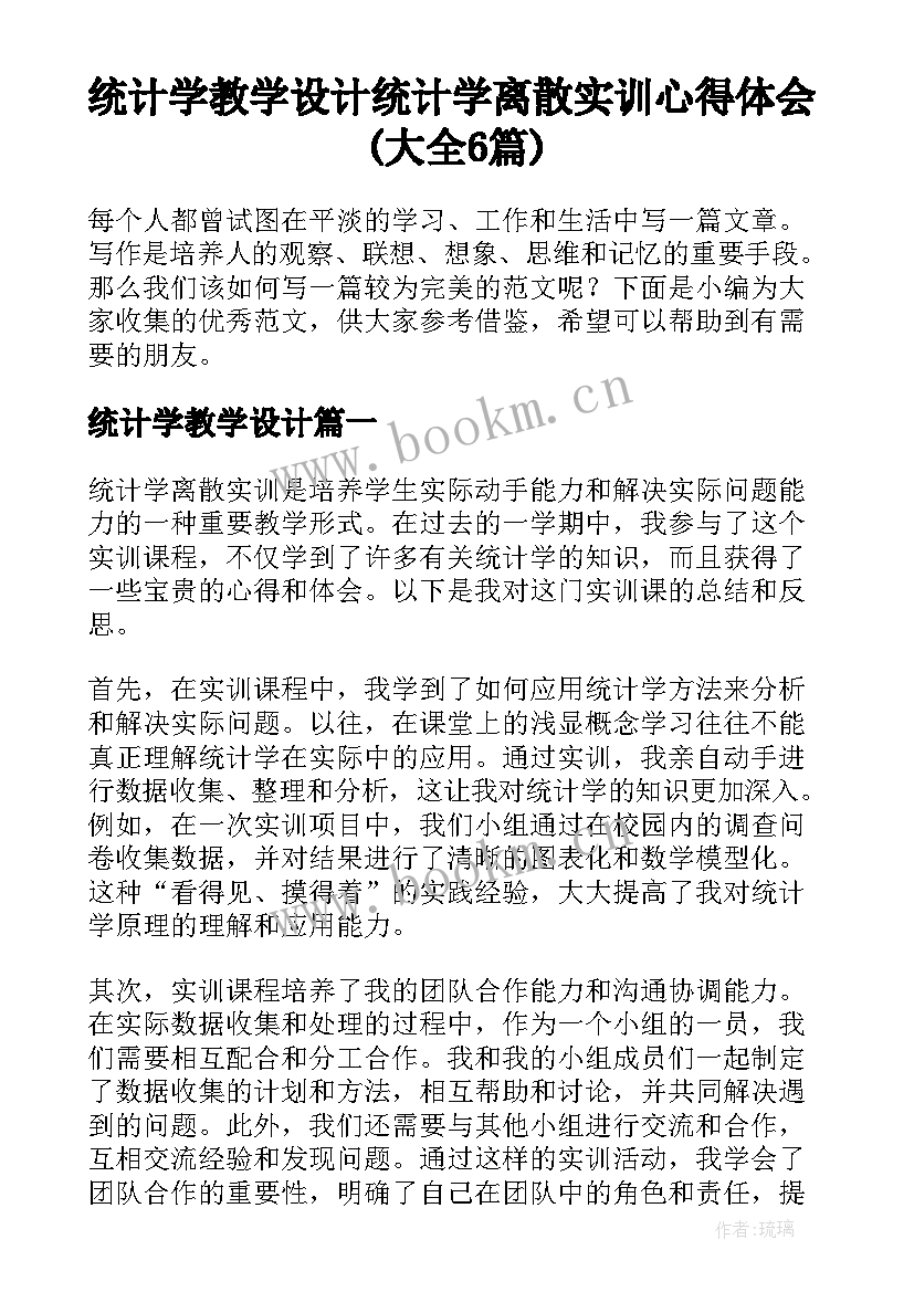 统计学教学设计 统计学离散实训心得体会(大全6篇)