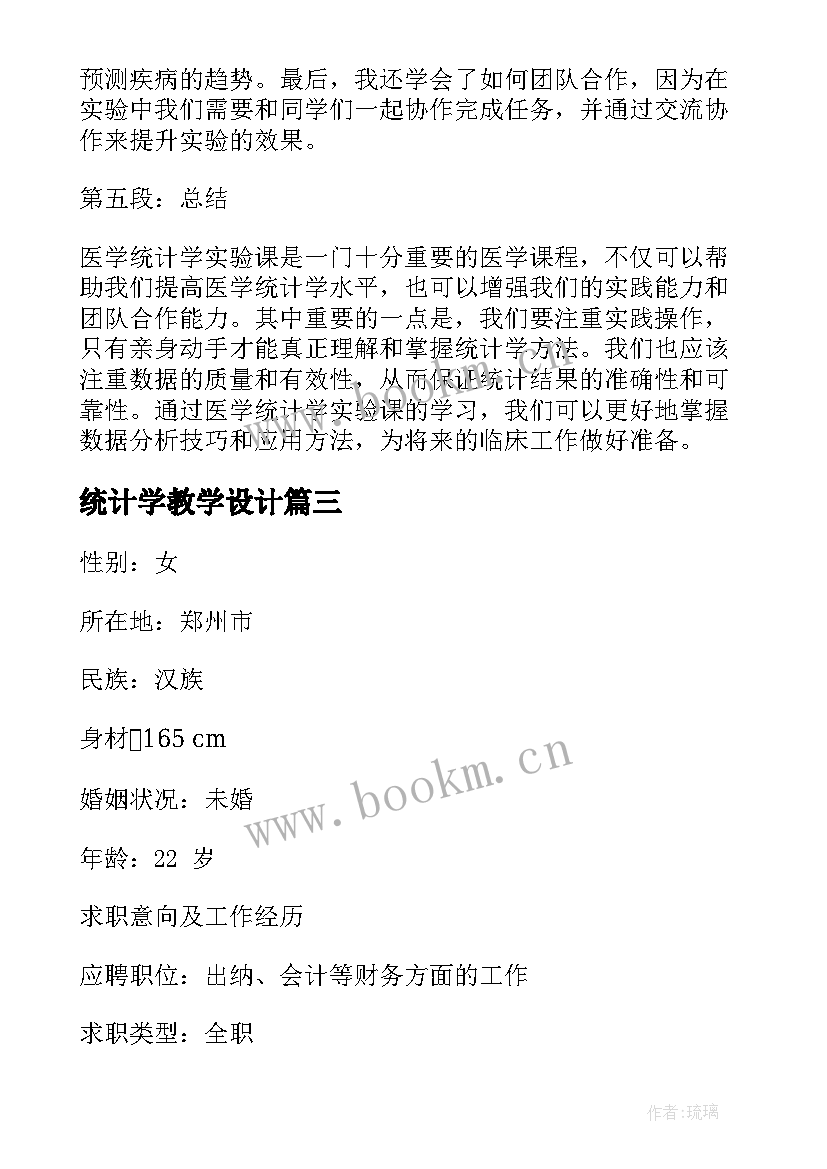 统计学教学设计 统计学离散实训心得体会(大全6篇)