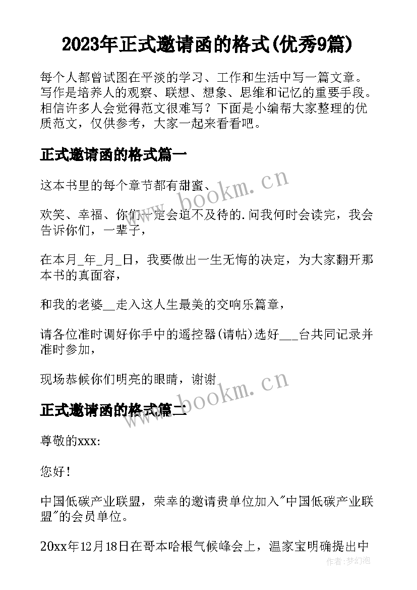 2023年正式邀请函的格式(优秀9篇)