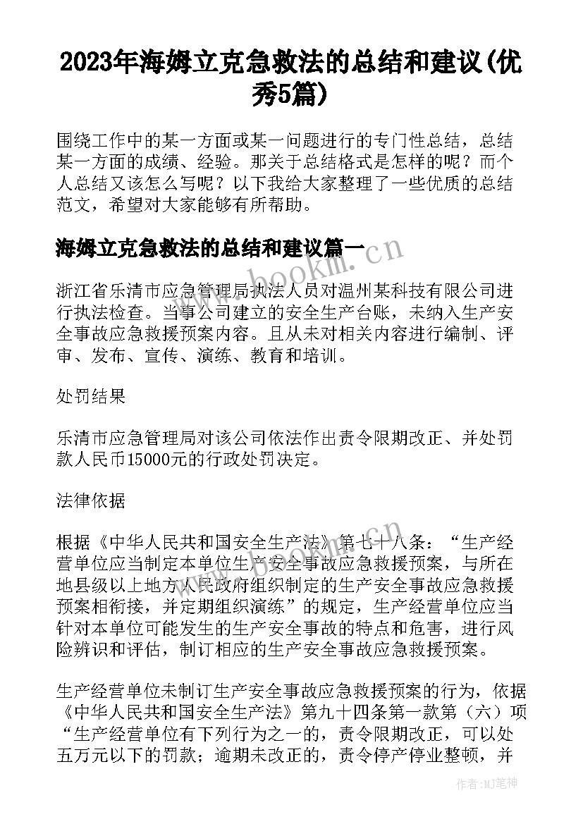 2023年海姆立克急救法的总结和建议(优秀5篇)