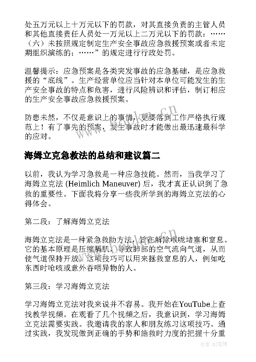 2023年海姆立克急救法的总结和建议(优秀5篇)