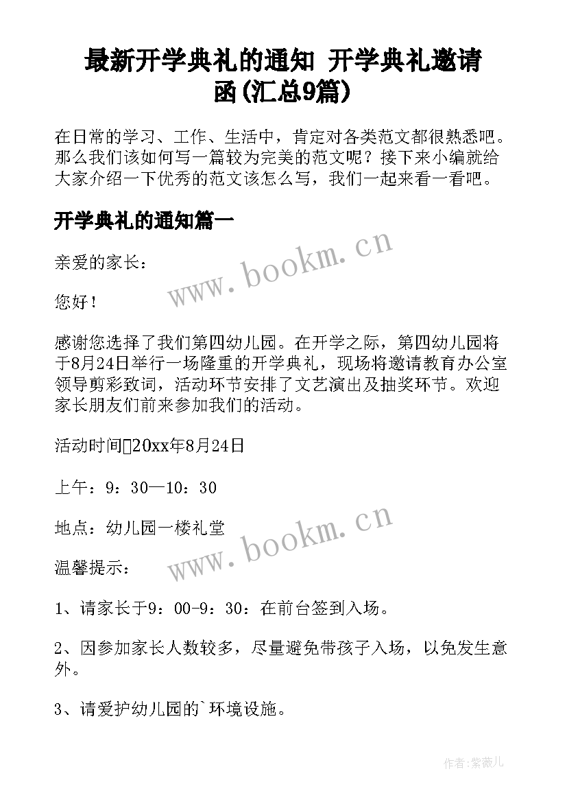 最新开学典礼的通知 开学典礼邀请函(汇总9篇)